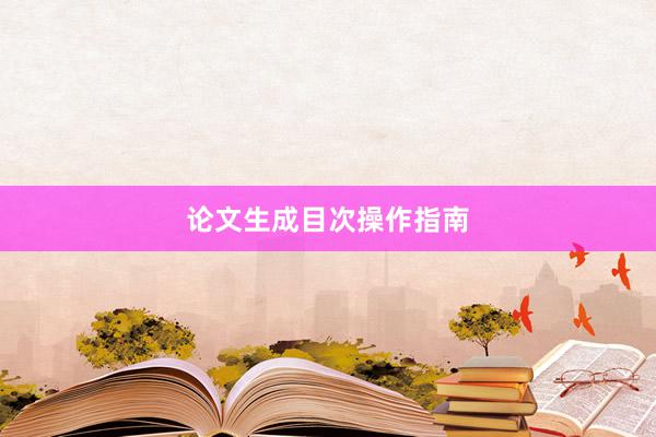 论文生成目次操作指南