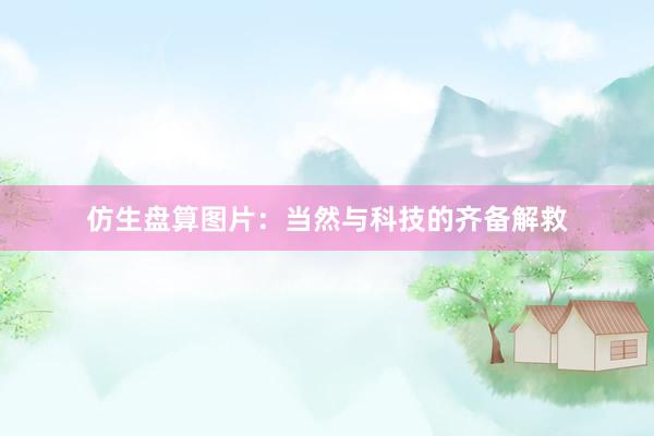 仿生盘算图片：当然与科技的齐备解救