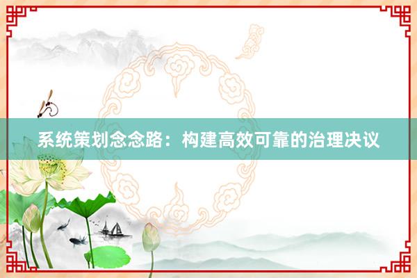 系统策划念念路:构建高效可靠的治理决议