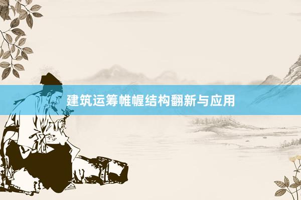建筑运筹帷幄结构翻新与应用