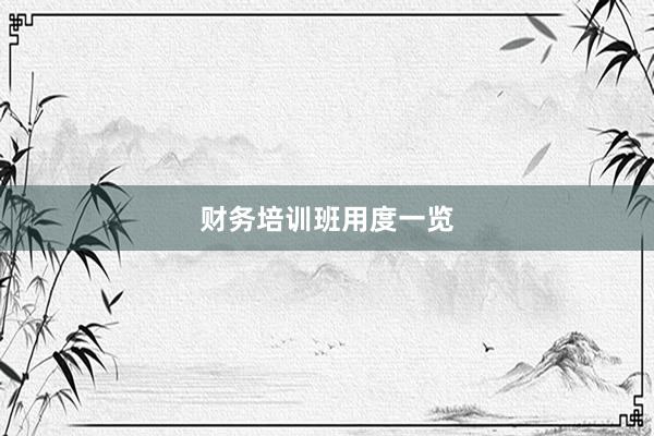 财务培训班用度一览