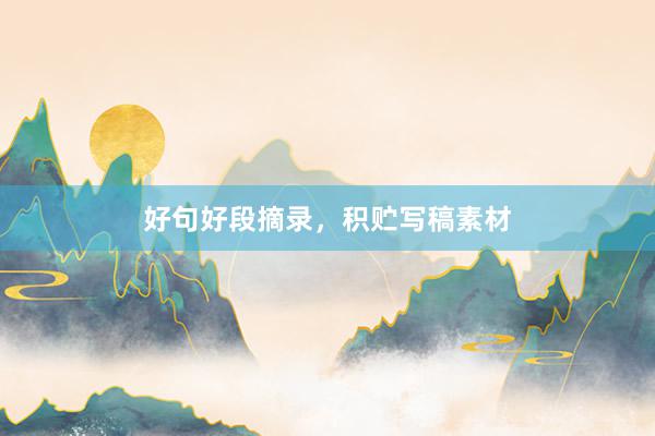 好句好段摘录,积贮写稿素材